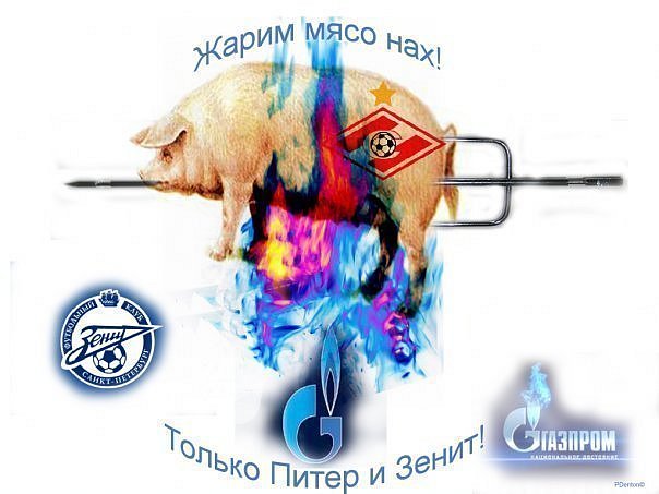 Зенит спартак картинки