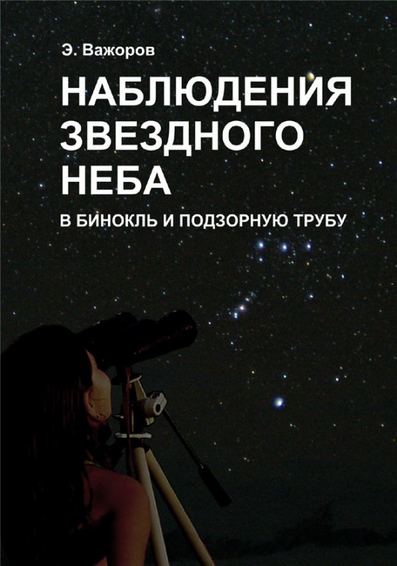 Книга телескоп. Наблюдения звездного неба в бинокль и подзорную трубу э. Важоров. Дагаев наблюдения звездного неба. Книги для любителей астрономии.