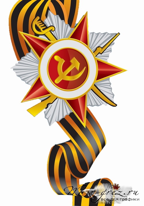 Знак 9 мая рисунок