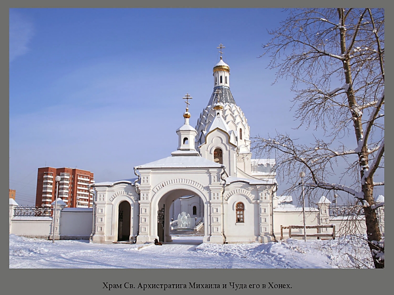 Храм чуда архистратига михаила. Храм Михаила Архангела Красноярск. Храм Михаила Архангела и чуда его в Хонех Красноярск. Храм чуда Архангела Михаила в Хонех. Храм Михаила Архангела Красноярский край и чуда его в Хонех.