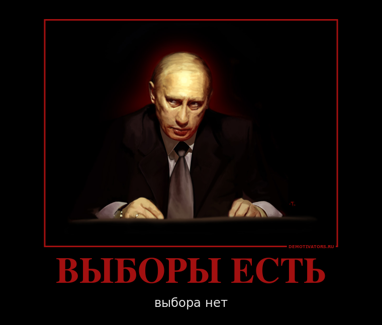 Суть выборов. Выборы есть выбора нет. Выборы демотиваторы. Выбор демотиватор. Выбора нет прикол.