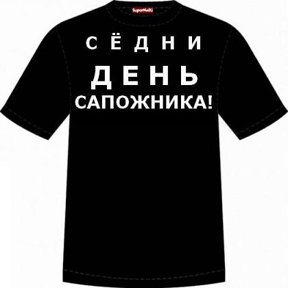 День сапожника