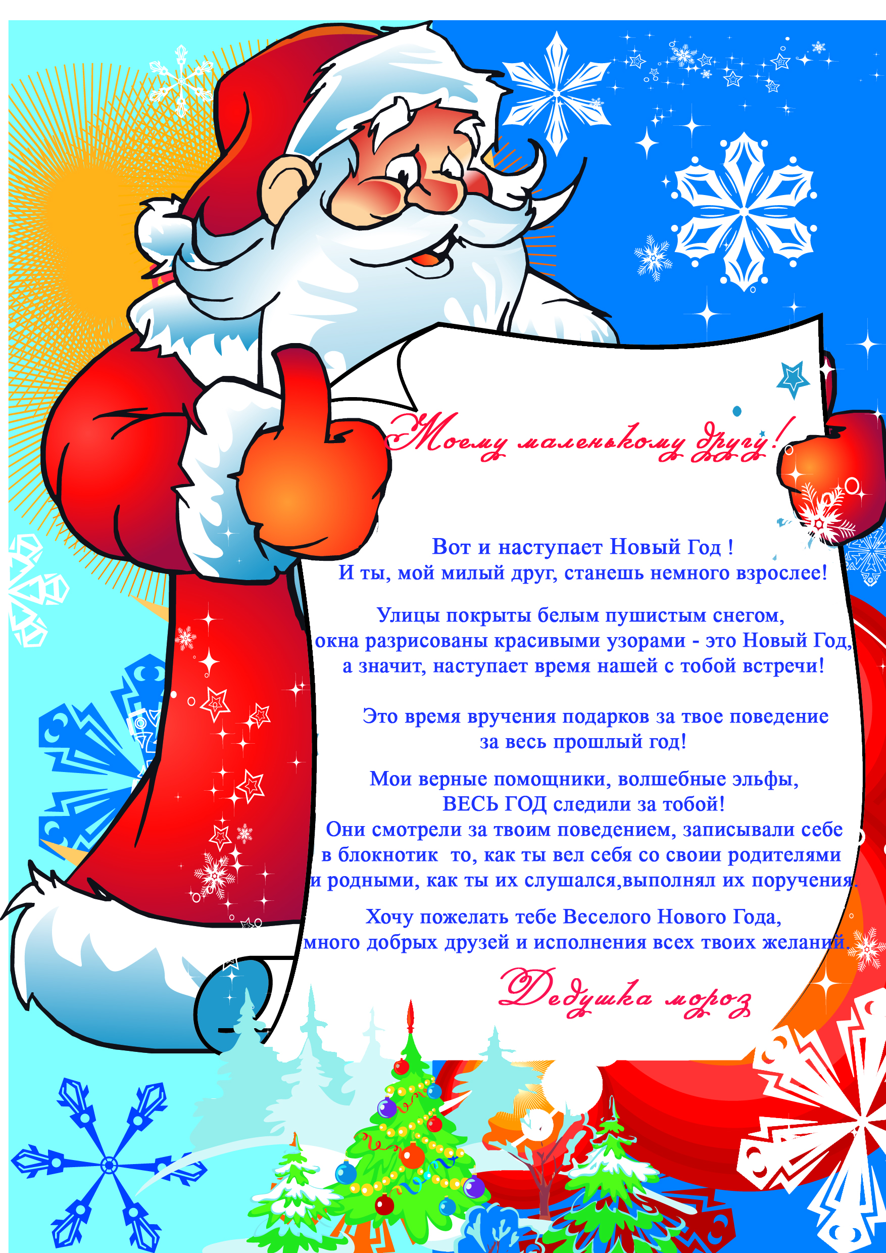 Дед мороз поздравит. Письмо от Деда Мороза. Поздравление Деда Мороза. Поздравление от Деда Мороза. Поздравление от Деда Мороза для ребенка.