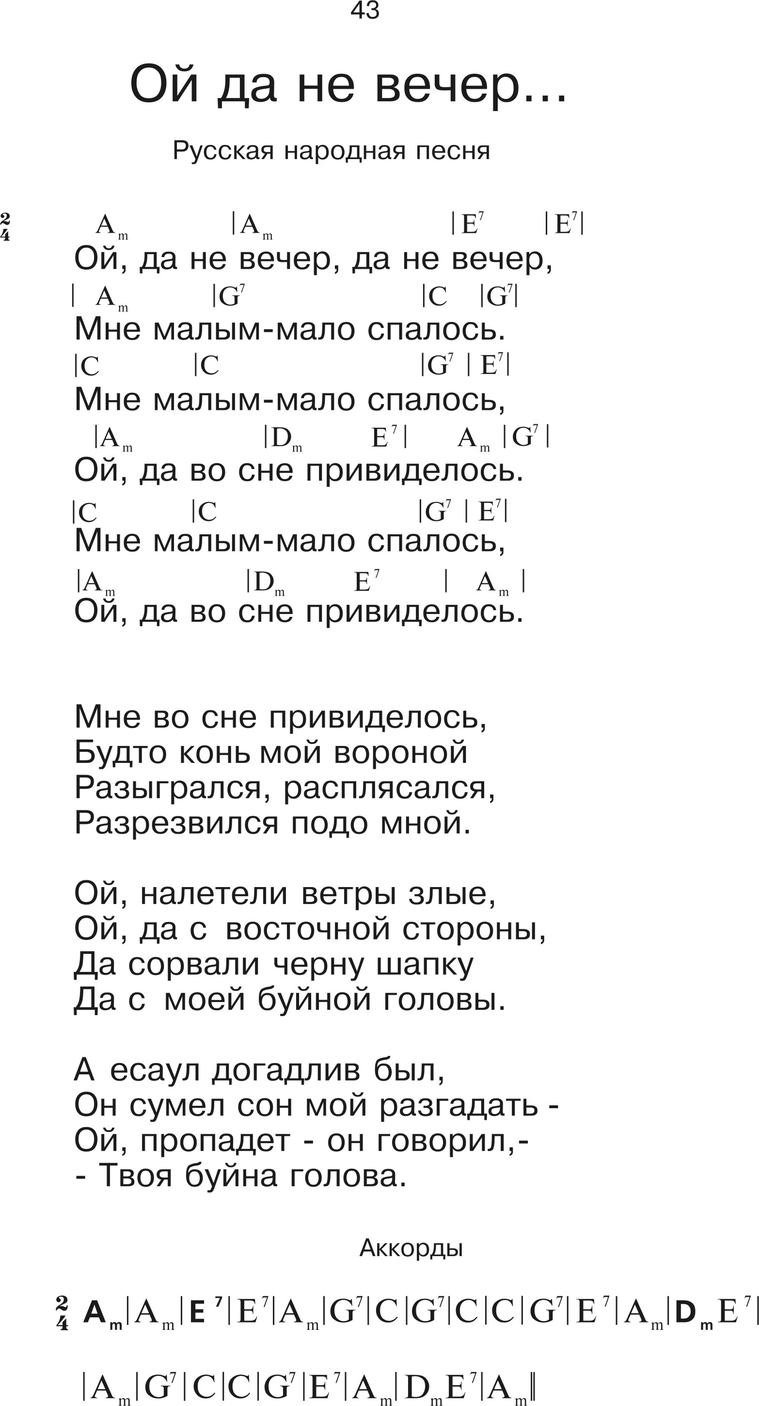 Вечера аккорды. Ой да не вечер текст. Ой то не вечер слова. Ой то не вечер текст песни. Текс песню оц то не вечер.