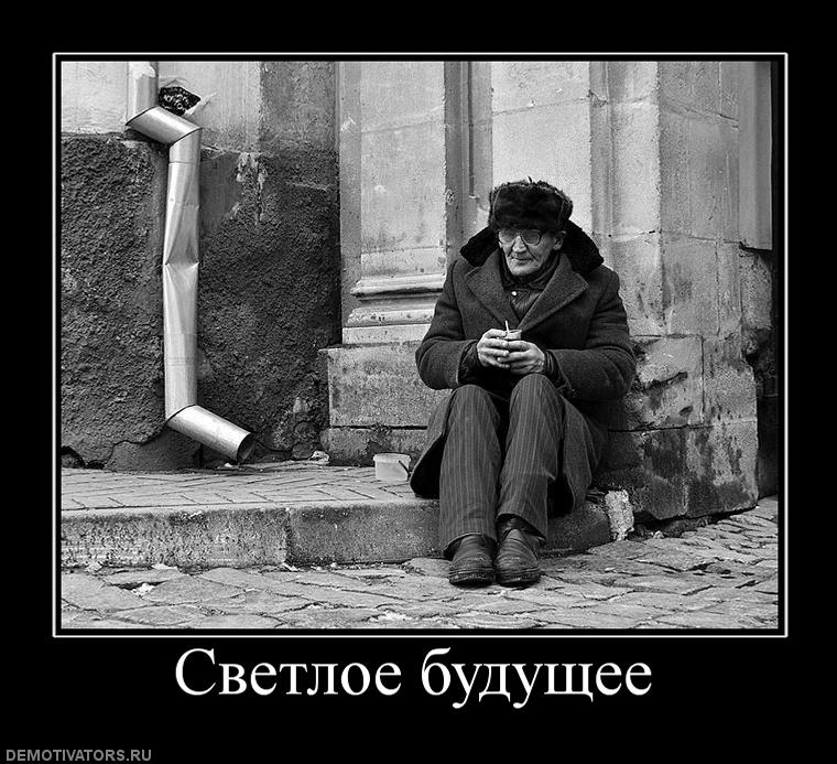 Русские не нужны никому. Светлое будущее демотиватор. Одинокая старость демотиватор. Старость в одиночестве. От одиночества в старости.