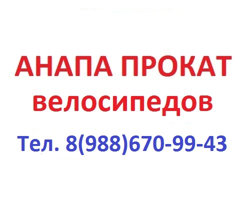 Где можно взять напрокат. Аренда велосипедов Анапа.