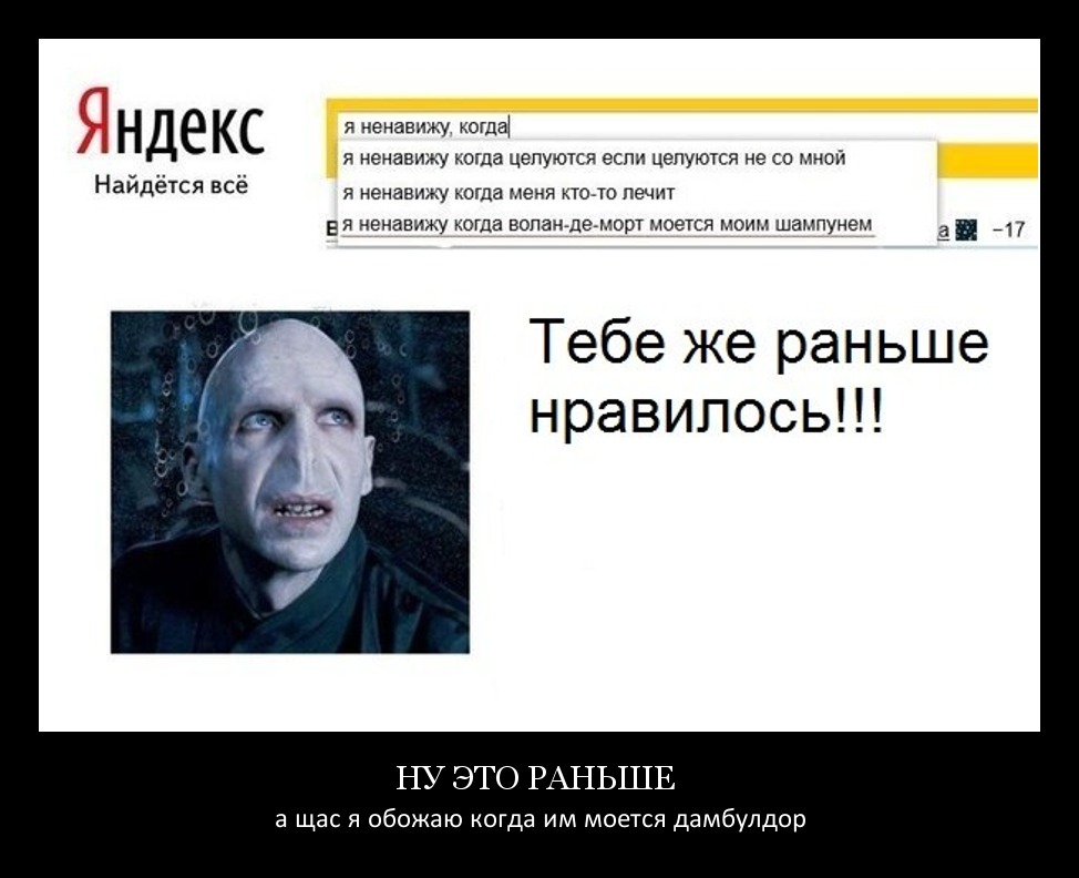 Что делать если волан де морт. Воландеморт моется моим шампунем. Вован де Морт.