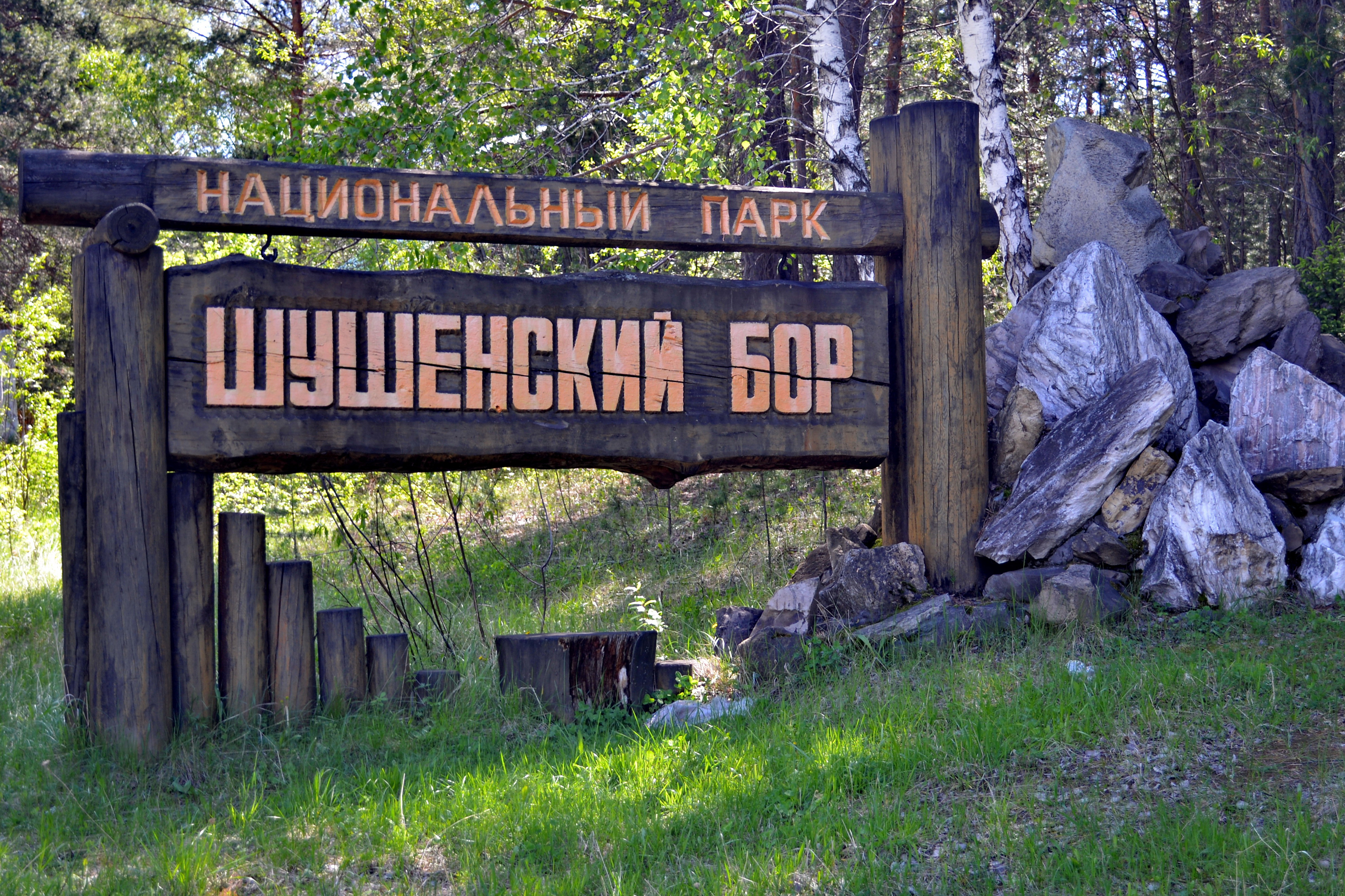 Шушенский Бор национальный парк