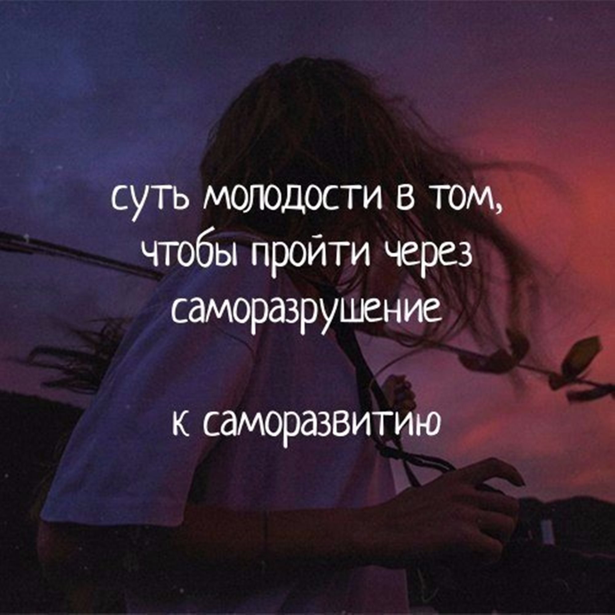 Суть молодости. Суть молодости в том. От саморазрушения к саморазвитию. Самосовершенствование через саморазрушение. Саморазвитие это саморазрушение.