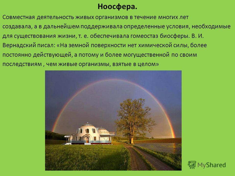 Ноосфера и ноосферогенез презентация